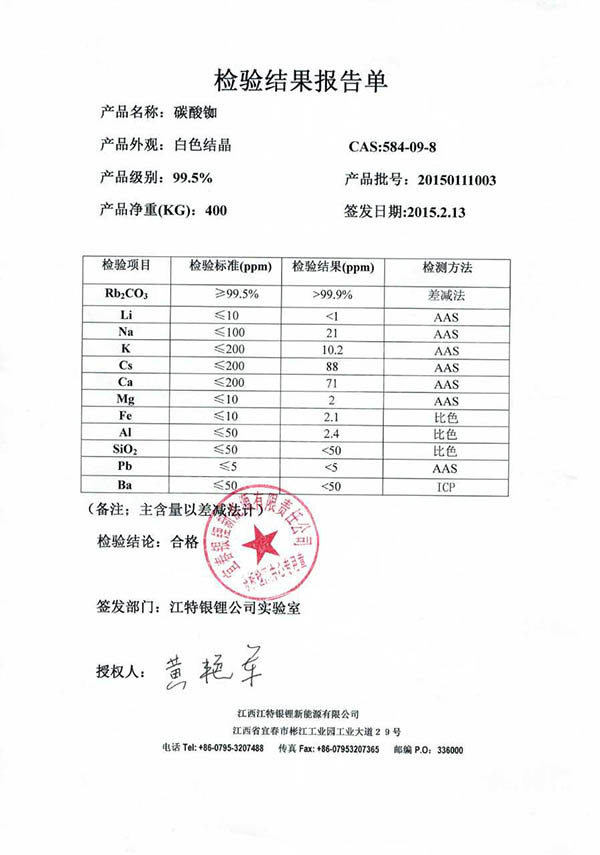 碳酸銣檢驗報告.jpg
